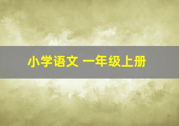 小学语文 一年级上册